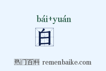 白猨是什么意思的图片